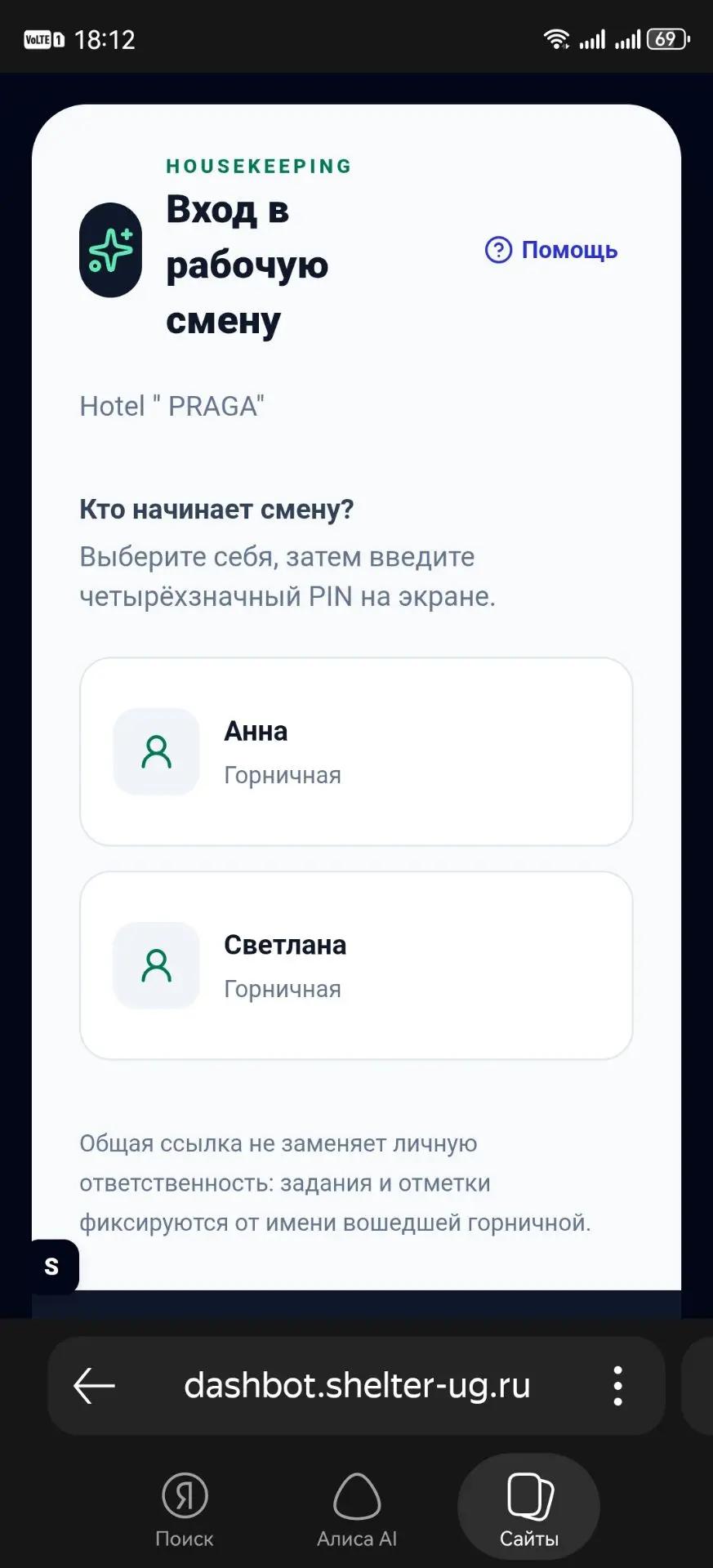 Выбор сотрудника в рабочем месте уборки